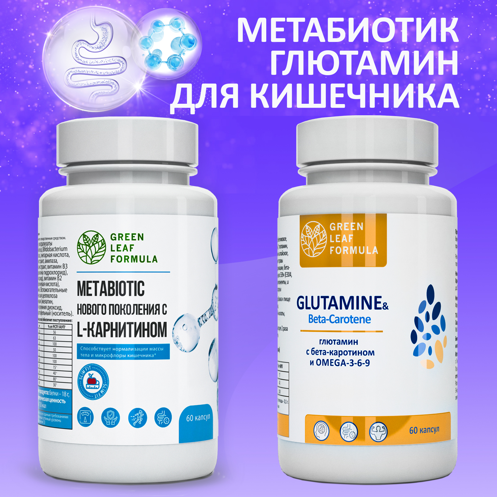 Набор для ЖКТ Green Leaf Formula Метабиотик и Глютамин аминокислота для микрофлоры кишечника и для иммунитета 120 капсул - фото 1