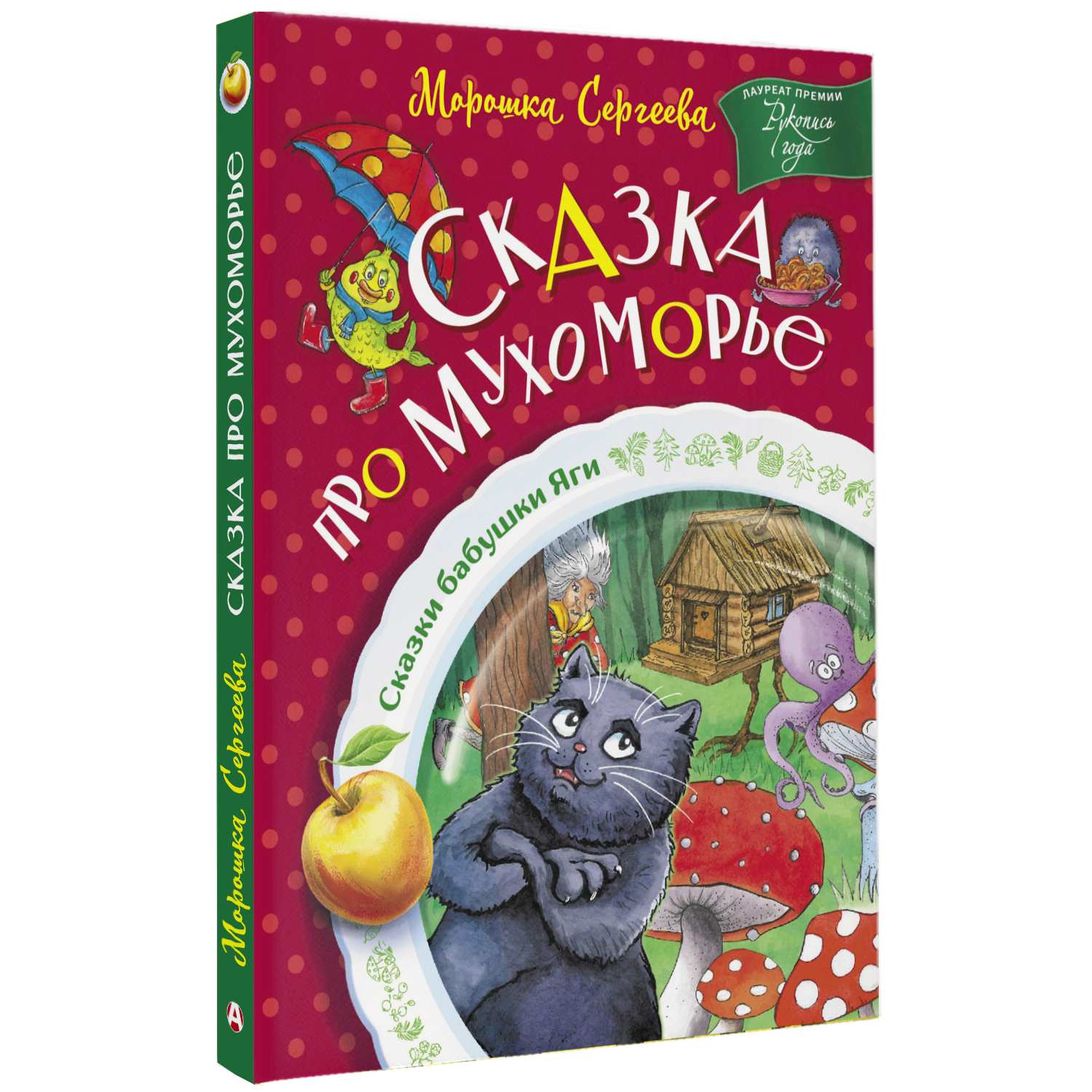 Книга Сказка про Мухоморье сказки бабушки яги - фото 5