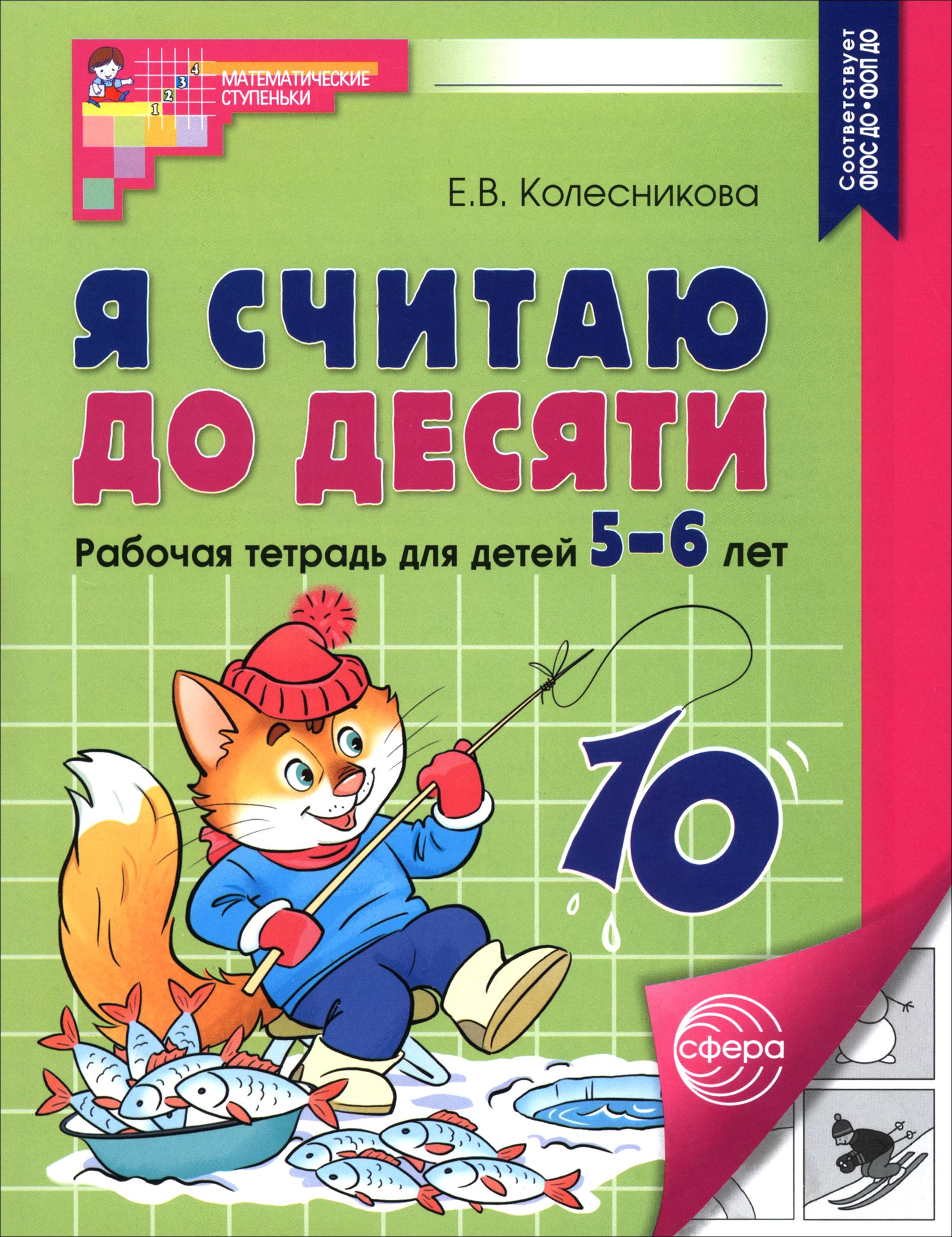 Книга Сфера Я считаю до десяти Рабочая тетрадь для детей 5-6 лет - фото 1