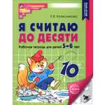 Книга Сфера Я считаю до десяти Рабочая тетрадь для детей 5-6 лет