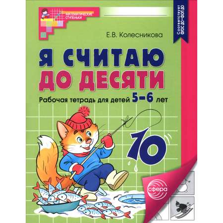 Книга Сфера Я считаю до десяти Рабочая тетрадь для детей 5-6 лет