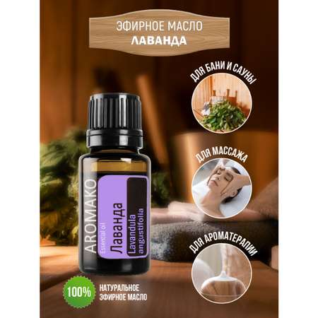 Эфирное масло AromaKo Лаванда 10 мл