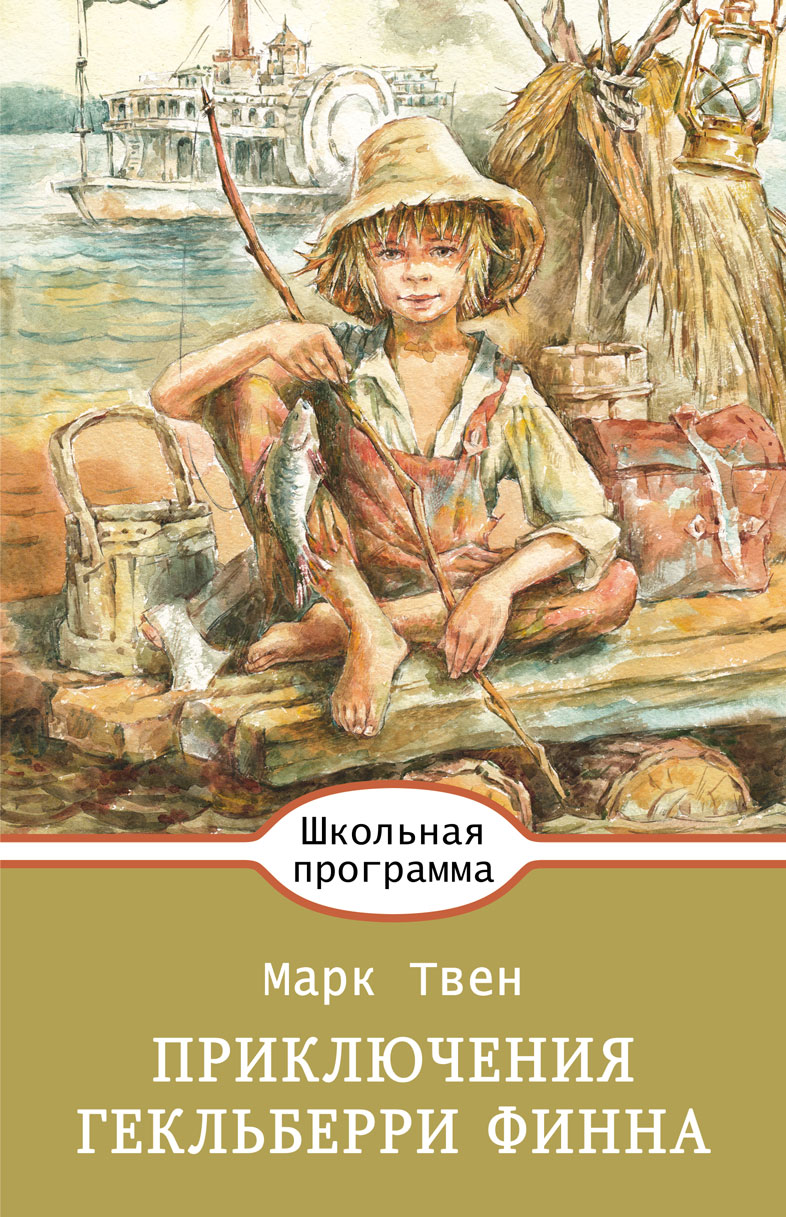 Книга Стрекозa Приключения Гекльберри Финна - фото 1