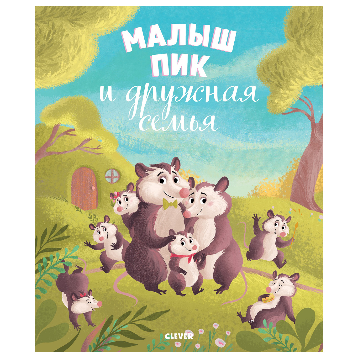 Книга Clever Книжки картинки Малыш Пик и дружная семья - фото 1