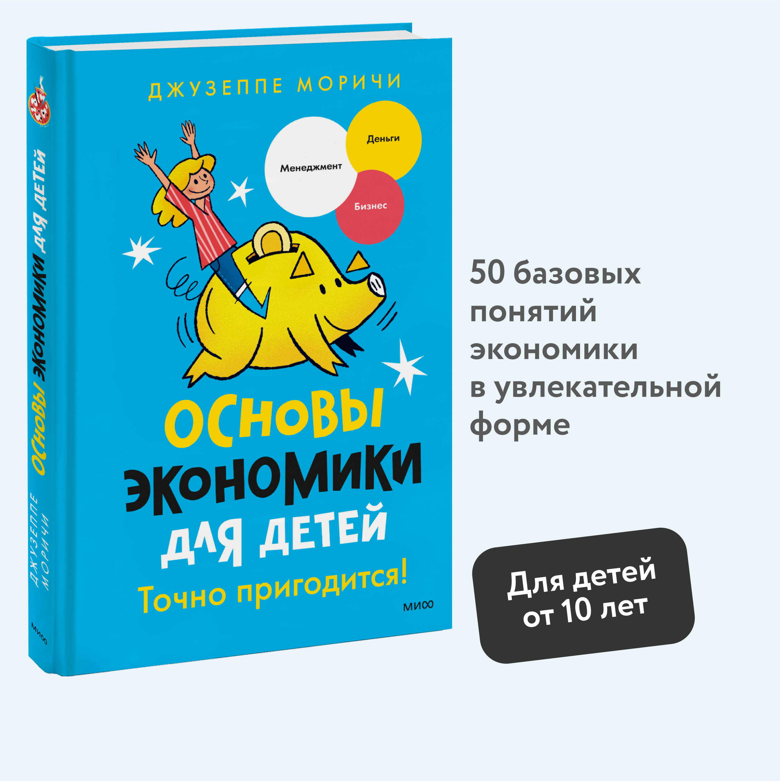 Книга МИФ Основы экономики для детей. Точно пригодится! - фото 1