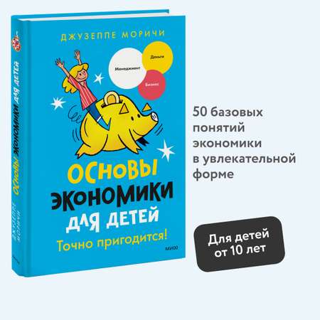 Книга МИФ Основы экономики для детей. Точно пригодится!