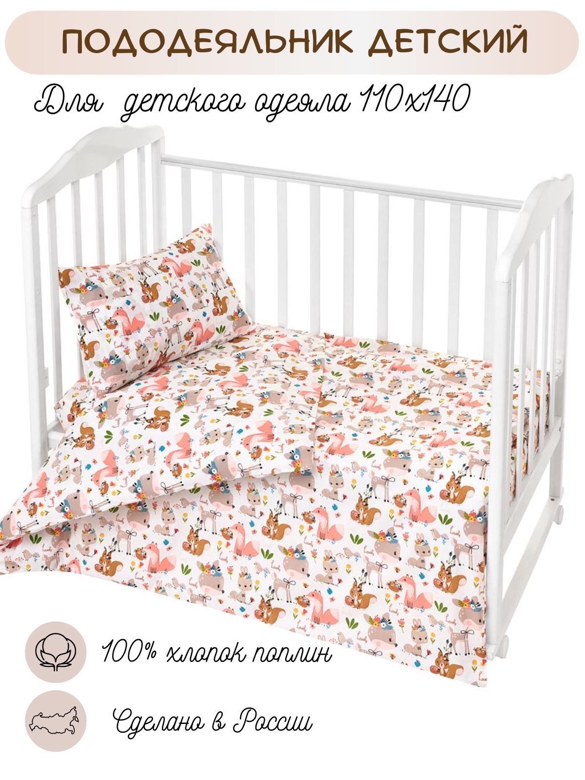Пододеяльник Lemony kids Animals 110х140 Белый - фото 1