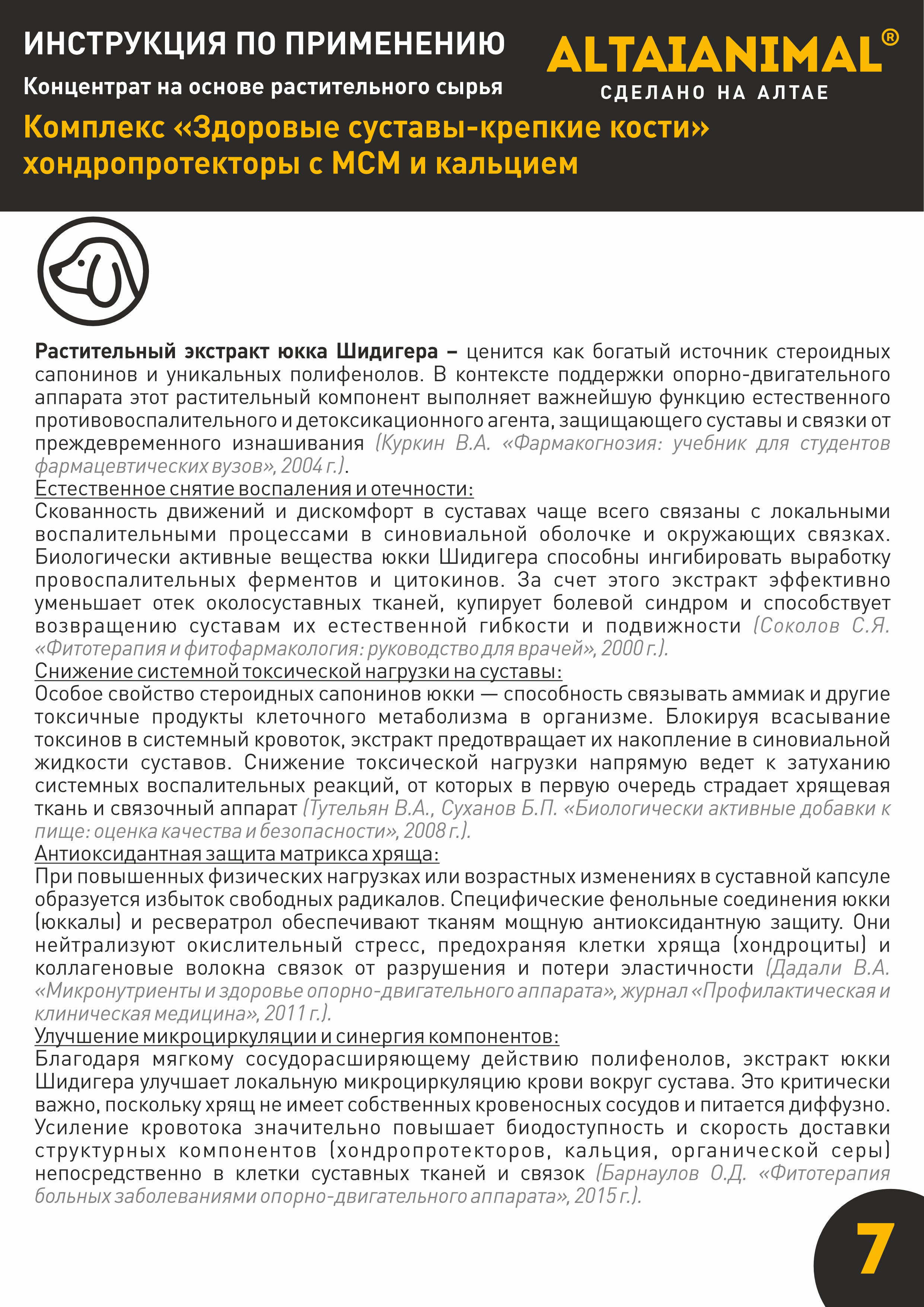 Витаминный комплекс ALTAI ANIMAL для собак Здоровые суставы крепкие кости - фото 12