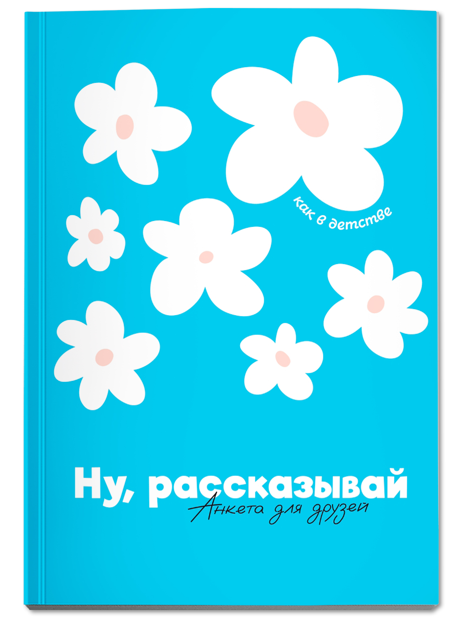 Книга Феникс Ну рассказывай анкета для друзей как в детстве - фото 2