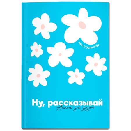 Книга Феникс Ну рассказывай анкета для друзей как в детстве