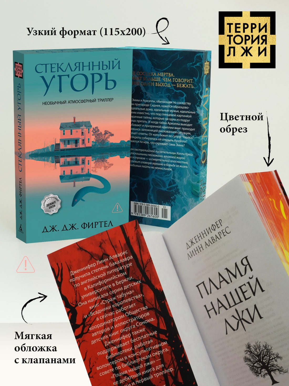 Книга Иностранка Терр лжи Фиртел Дж Дж Стеклянный угорь - фото 7
