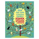 Кроссворды и головоломки Clever Еще одна большая книжка ходилок, бродилок