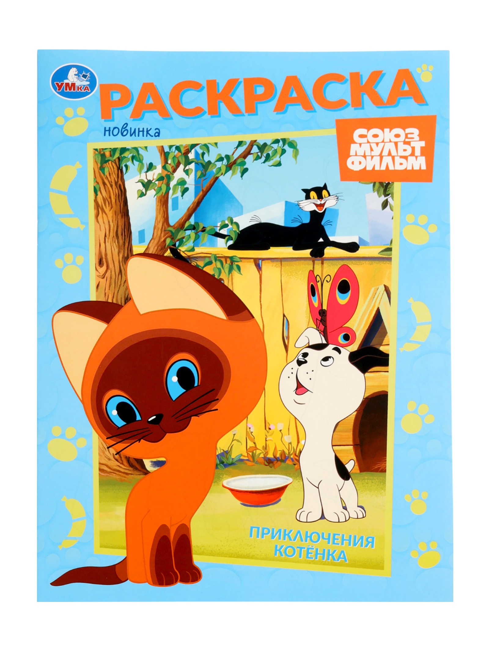 Раскраска Умкa Приключения котёнка Союзмультфильм 16 стр - фото 1