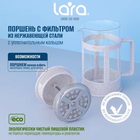 Френч-пресс LARA LR06-50-600 бежевый 600 мл эко материал волокно пшеничной соломы