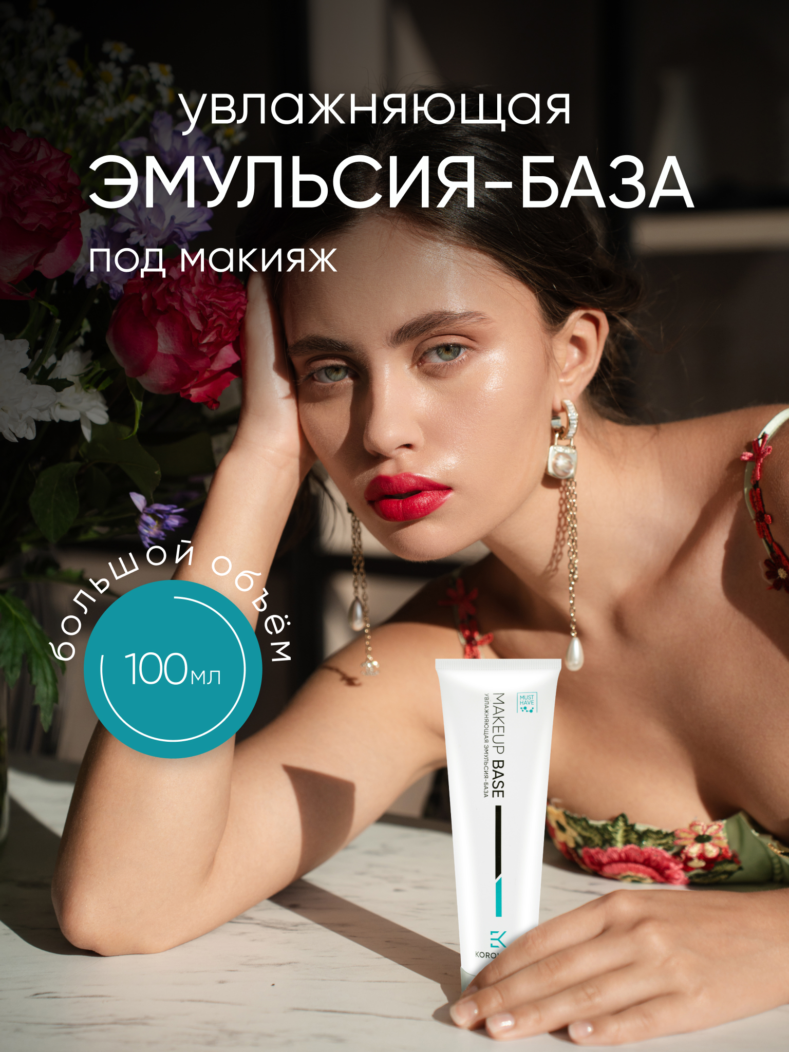 Увлажняющая Эмульсия - база KOROLKOVA Под макияж - фото 1