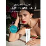 Увлажняющая Эмульсия - база KOROLKOVA Под макияж