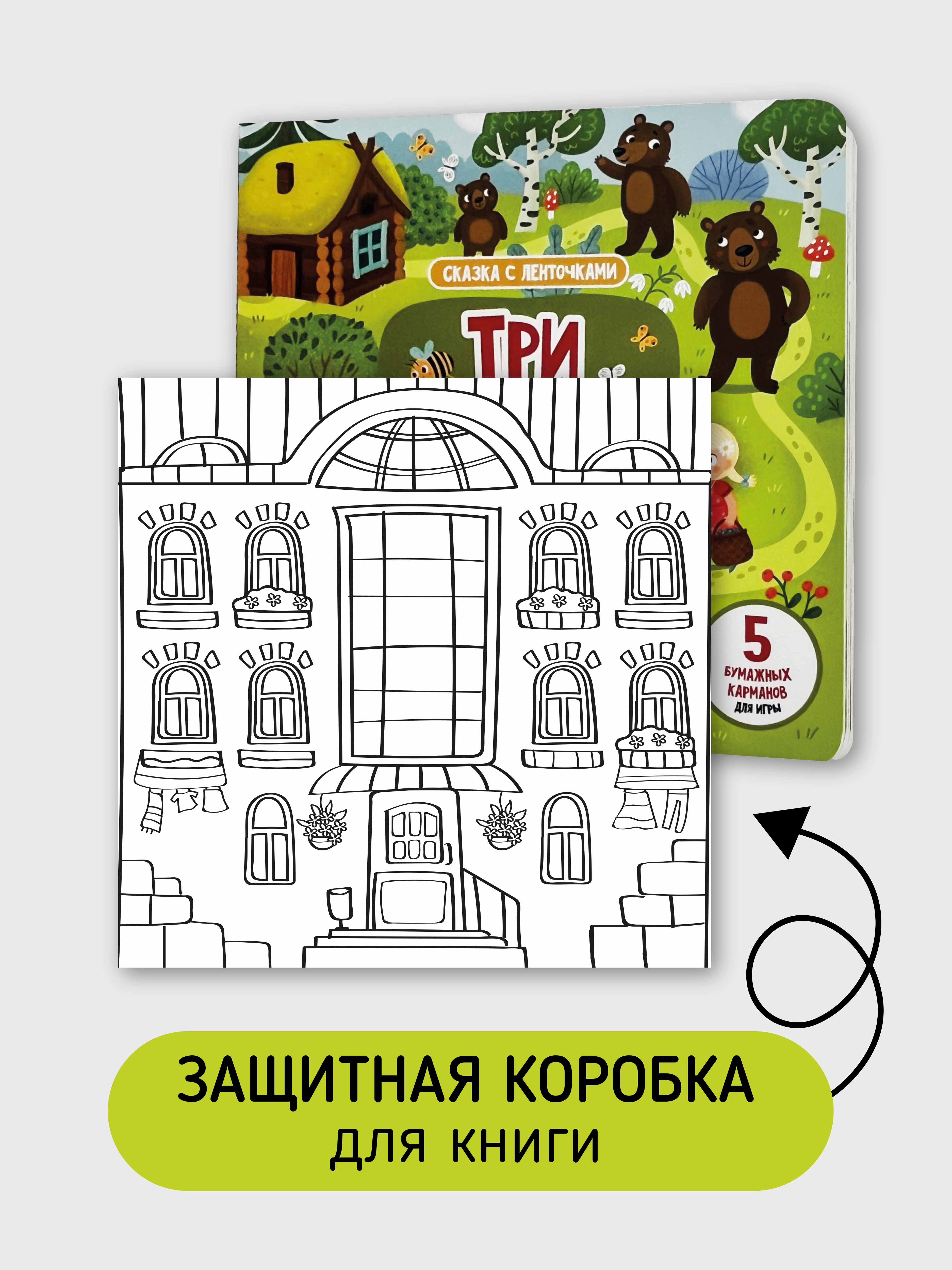 Книга для малышей Счастье внутри с подвижными элементами Три медведя - фото 6