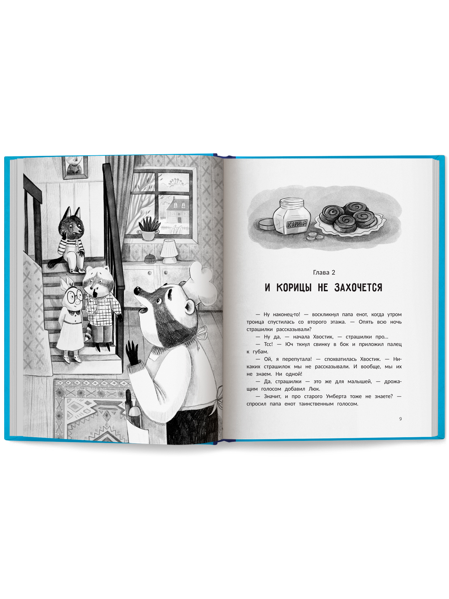 Книга Феникс Премьер Тайна Гуляющей Коровы авт Коровина сер Выше крыши ISBN 978 5 222 44362 0 - фото 10