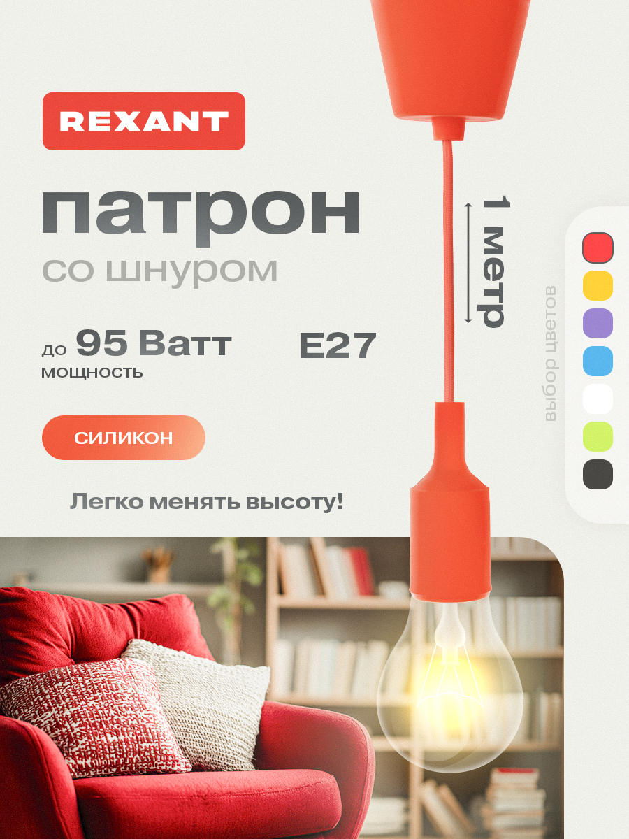 Патрон силиконовый REXANT E27 со шнуром 1 м красный - фото 1