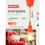 Патрон силиконовый REXANT E27 со шнуром 1 м красный