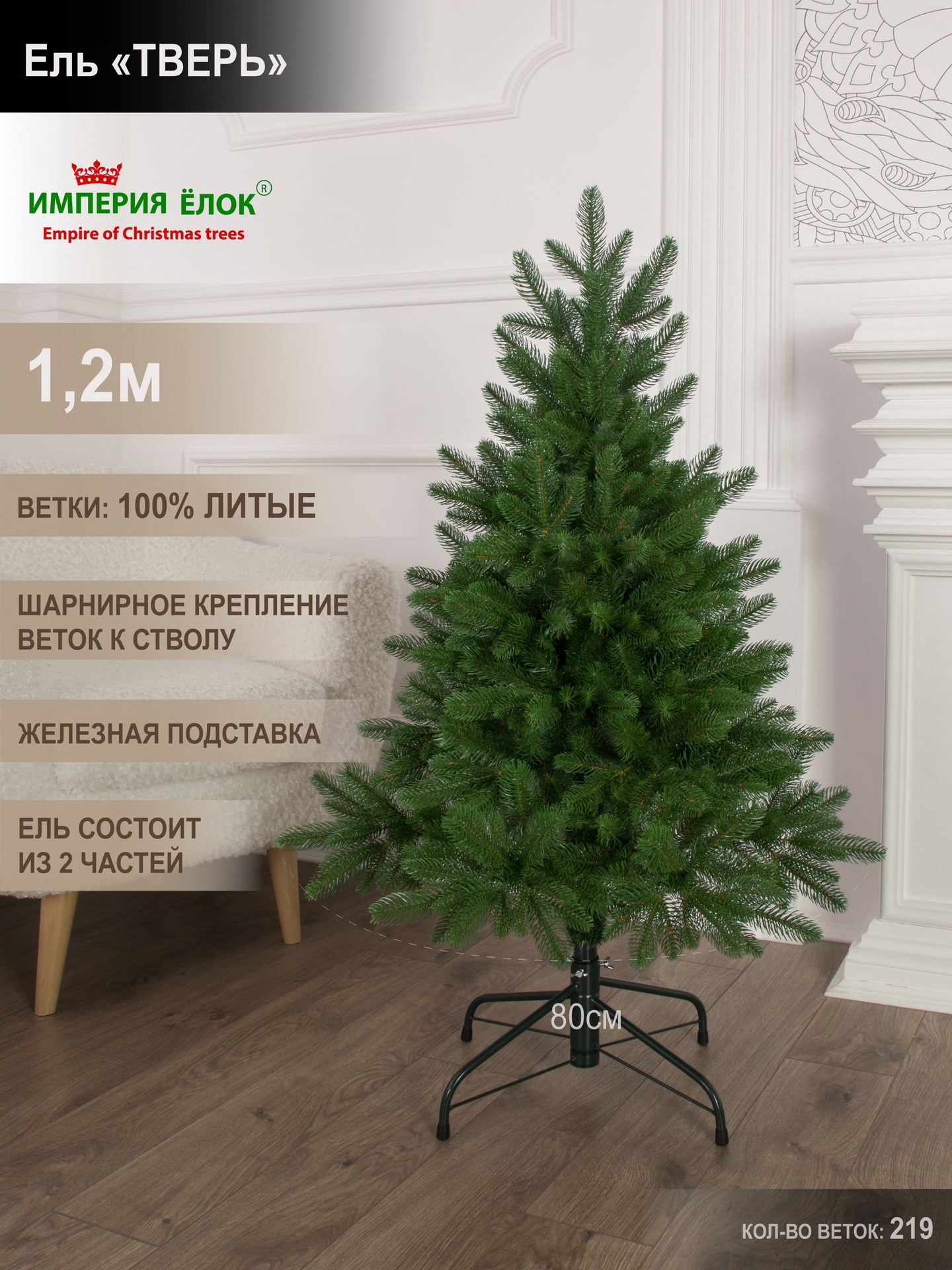 Ель Тверь литая Империя Ёлок 120 см - фото 1