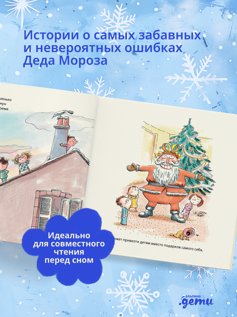 Книга Альпина. Дети Волшебные ошибки Деда Мороза - фото 2