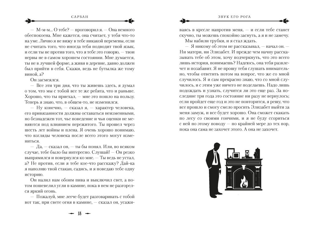 Книга АЗБУКА The Big Book Сарбан Звук его рога - фото 13