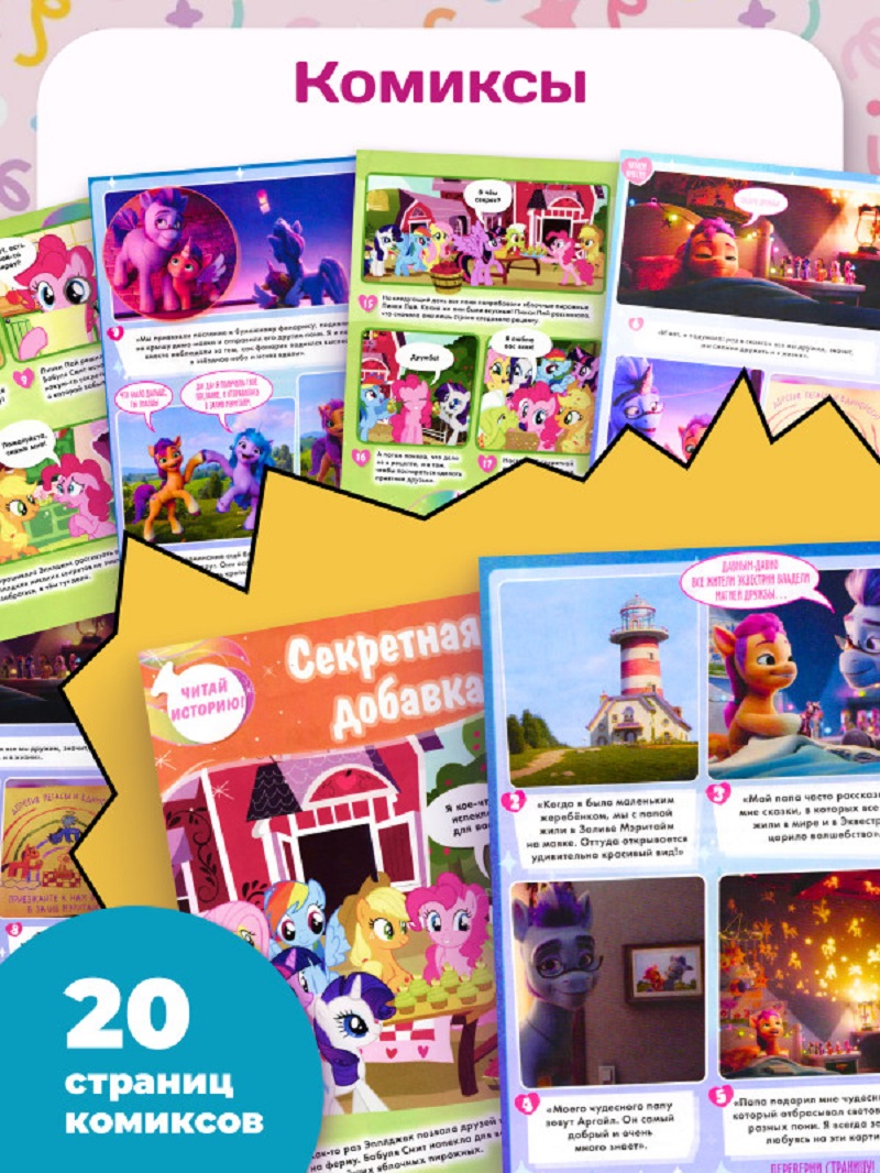 Журналы My Little Pony Журналы MY LITTLE PONY комплект из 5 шт. с вложениями - фото 6