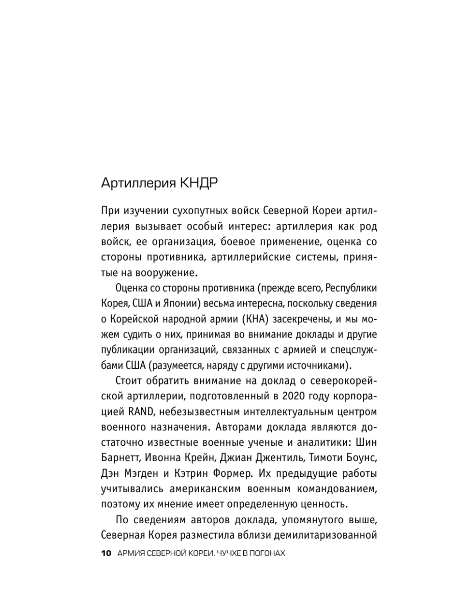 Книга Эксмо Армия Северной Кореи Чучхе в погонах - фото 8