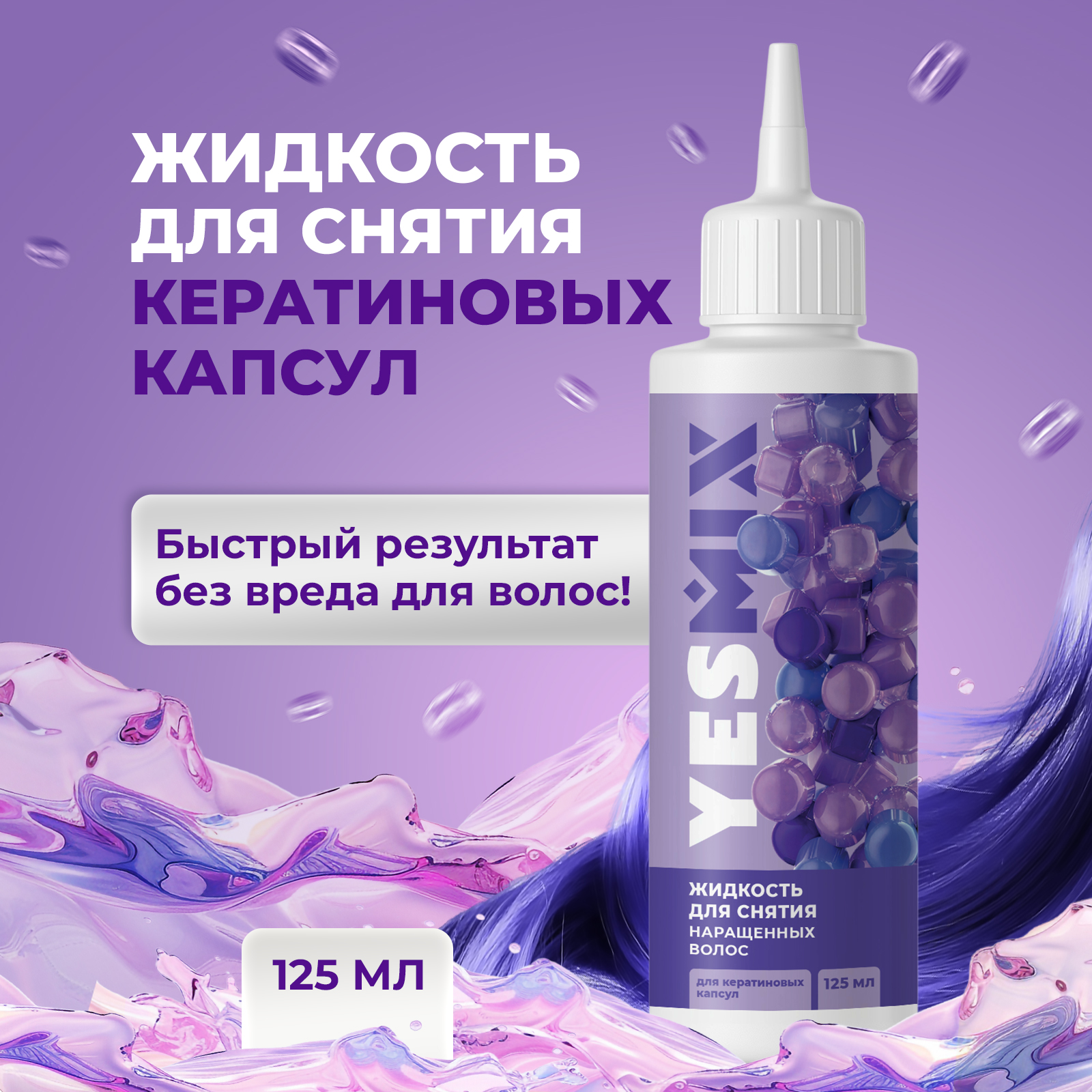 Средство для снятия нарощенных волос на кератиновых капсулах, 125 мл - фото 2