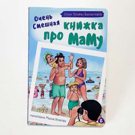 Детская книга БимБиМон Виммельбух с окошками Очень смешная книжка про маму