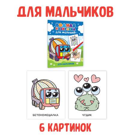 Водная раскраска Проф-Пресс для малышей. Набор из 4 шт. А5. Транспорт+динозавры+для мальчиков+животные