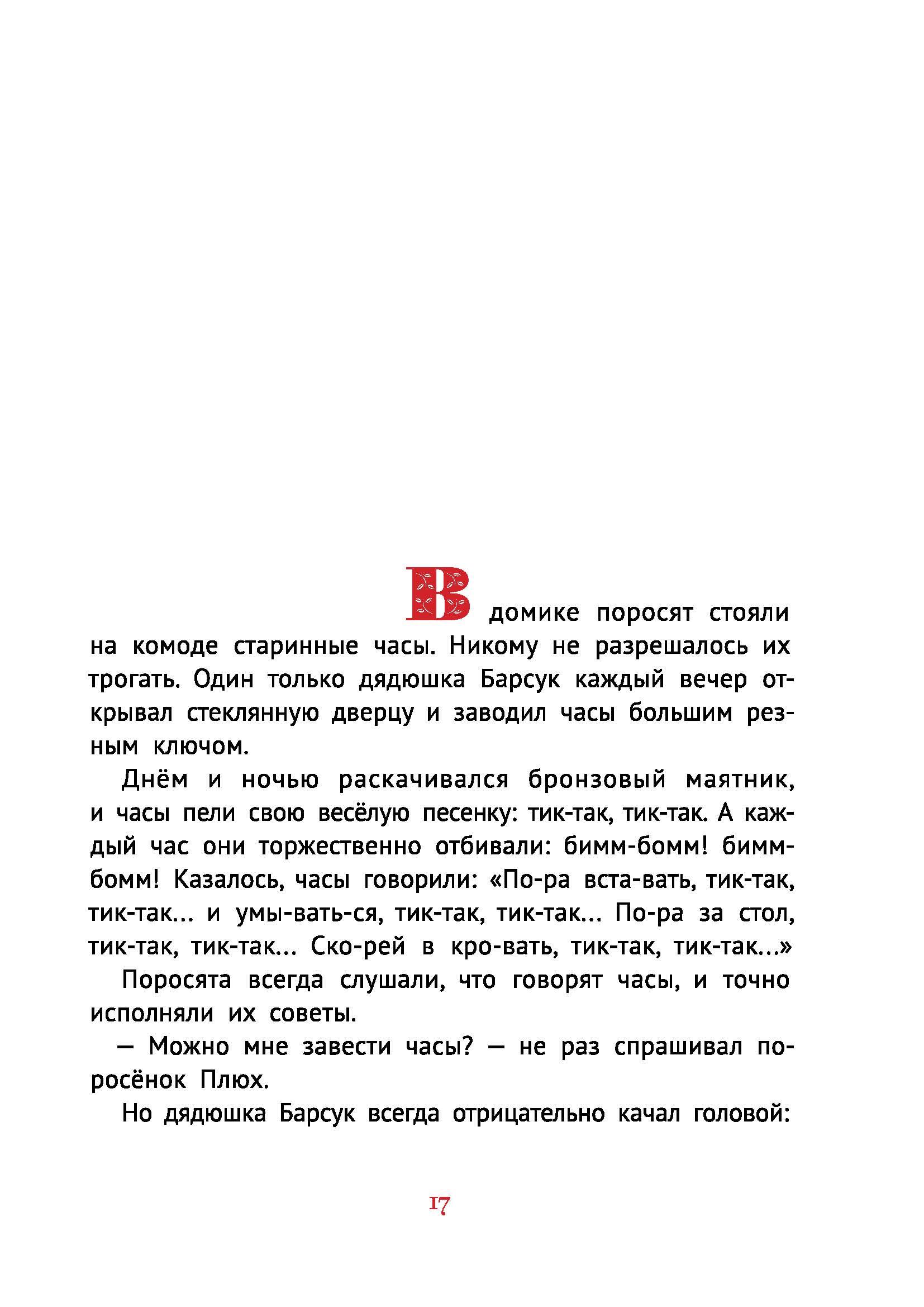 Книга КомпасГид ИД Про маленького поросенка Плюха - фото 6