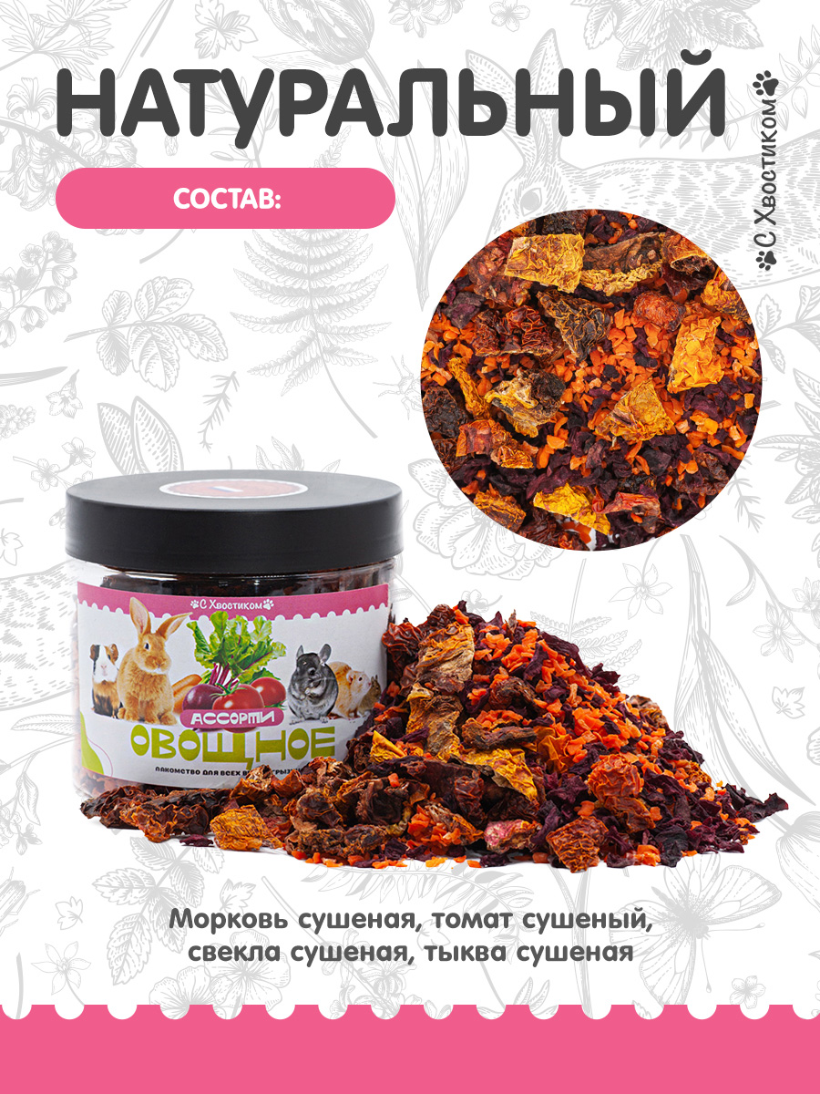 Лакомство Для ваших питомцев С хвостиком Овощное ассорти - фото 3