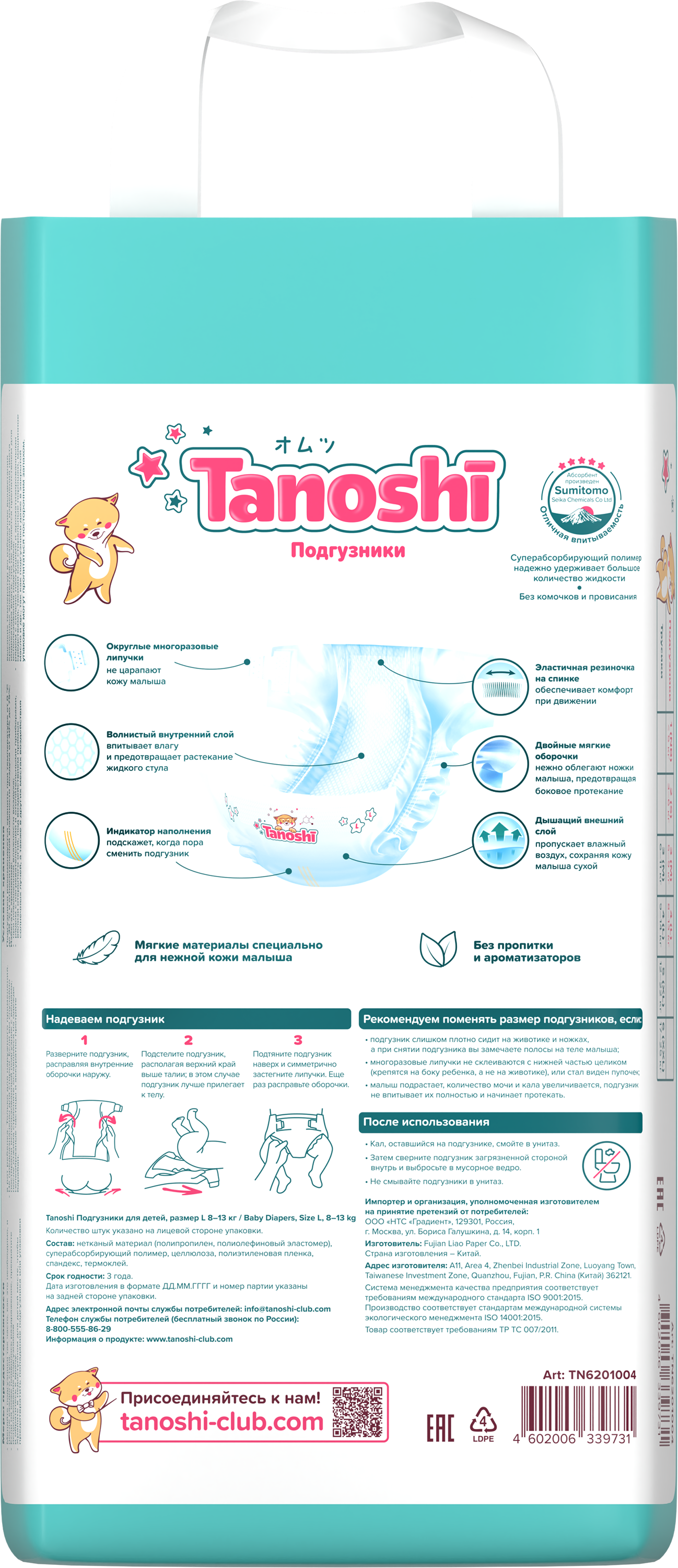 Подгузники Tanoshi ультратонкие L (8-13 кг) 54 шт. - фото 20