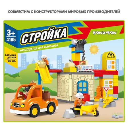 Конструктор Bondibon для малышей Стройка мягкий