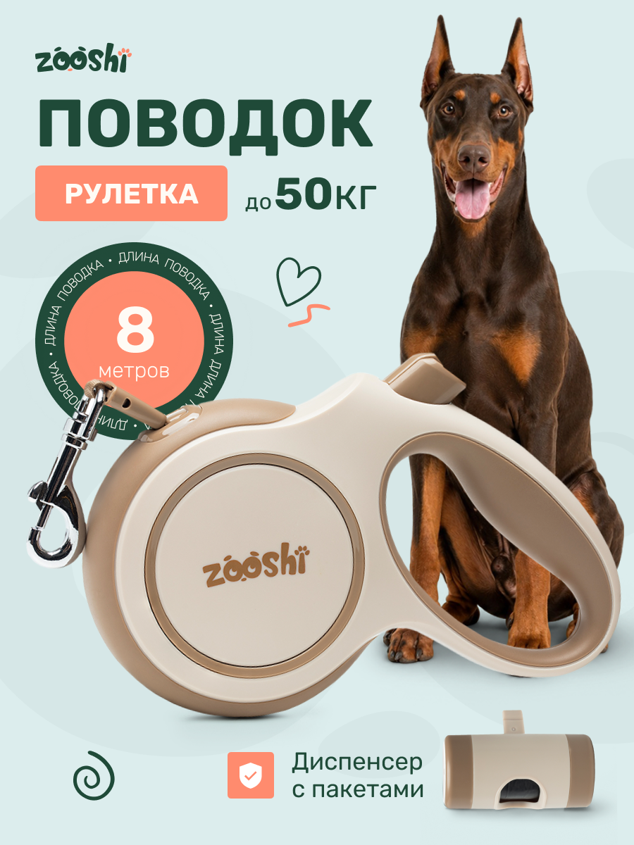 Поводок рулетка ZOOSHI для собак средних и крупных пород 8м 50кг - фото 1
