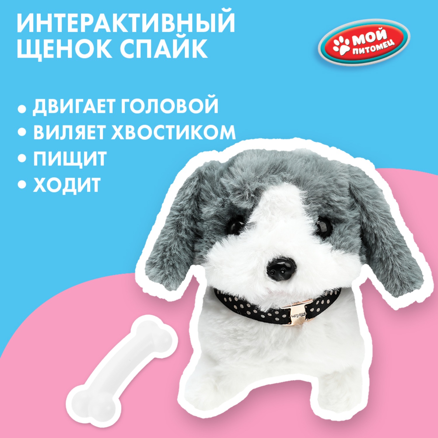 Мягкая игрушка Мой питомец Щенок Спайк - фото 1