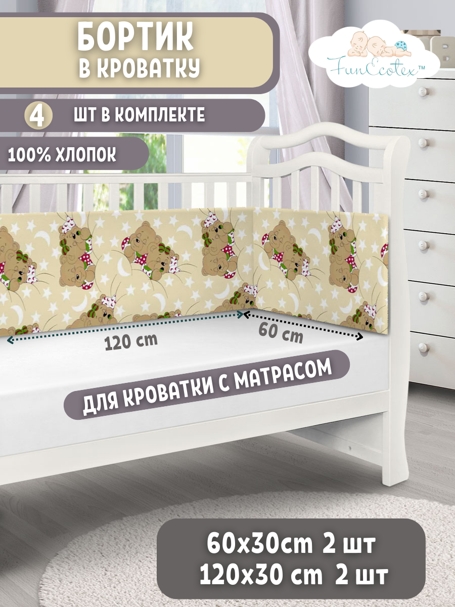 Бортик FunEcotex Сони бежевый 4 дет. - фото 1