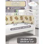 Бортик FunEcotex Сони бежевый 4 дет.