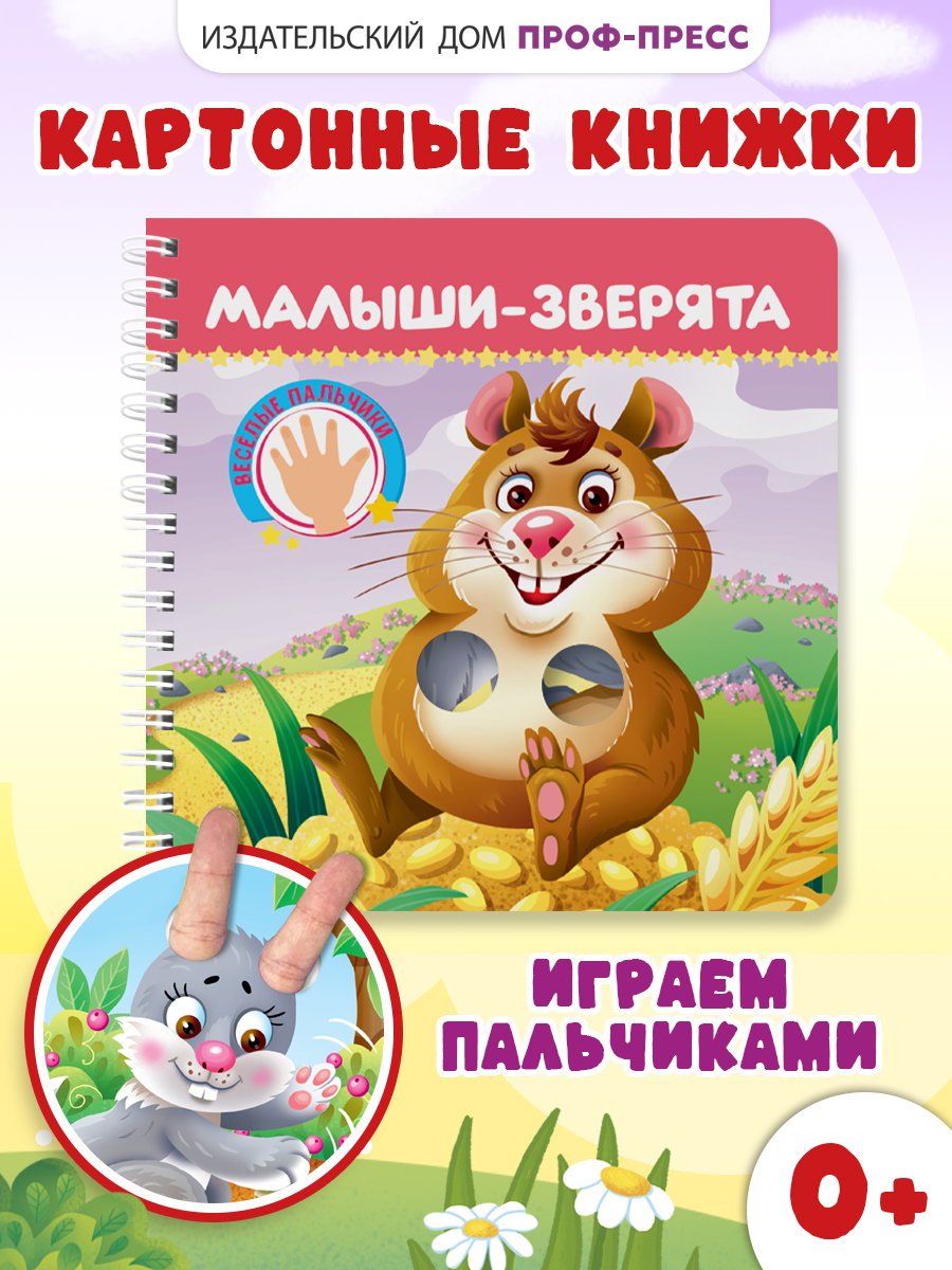 Книжка картонная Проф-Пресс игрушка Веселые пальчики Малыши зверята - фото 1