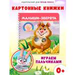 Книжка картонная Проф-Пресс игрушка Веселые пальчики Малыши зверята
