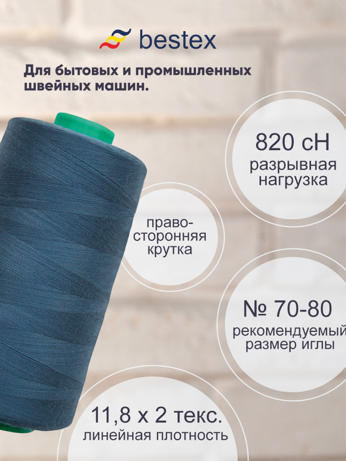 Нитки для шитья для оверлока 50/2 Bestex 5000 ярдов цв 192 - фото 2