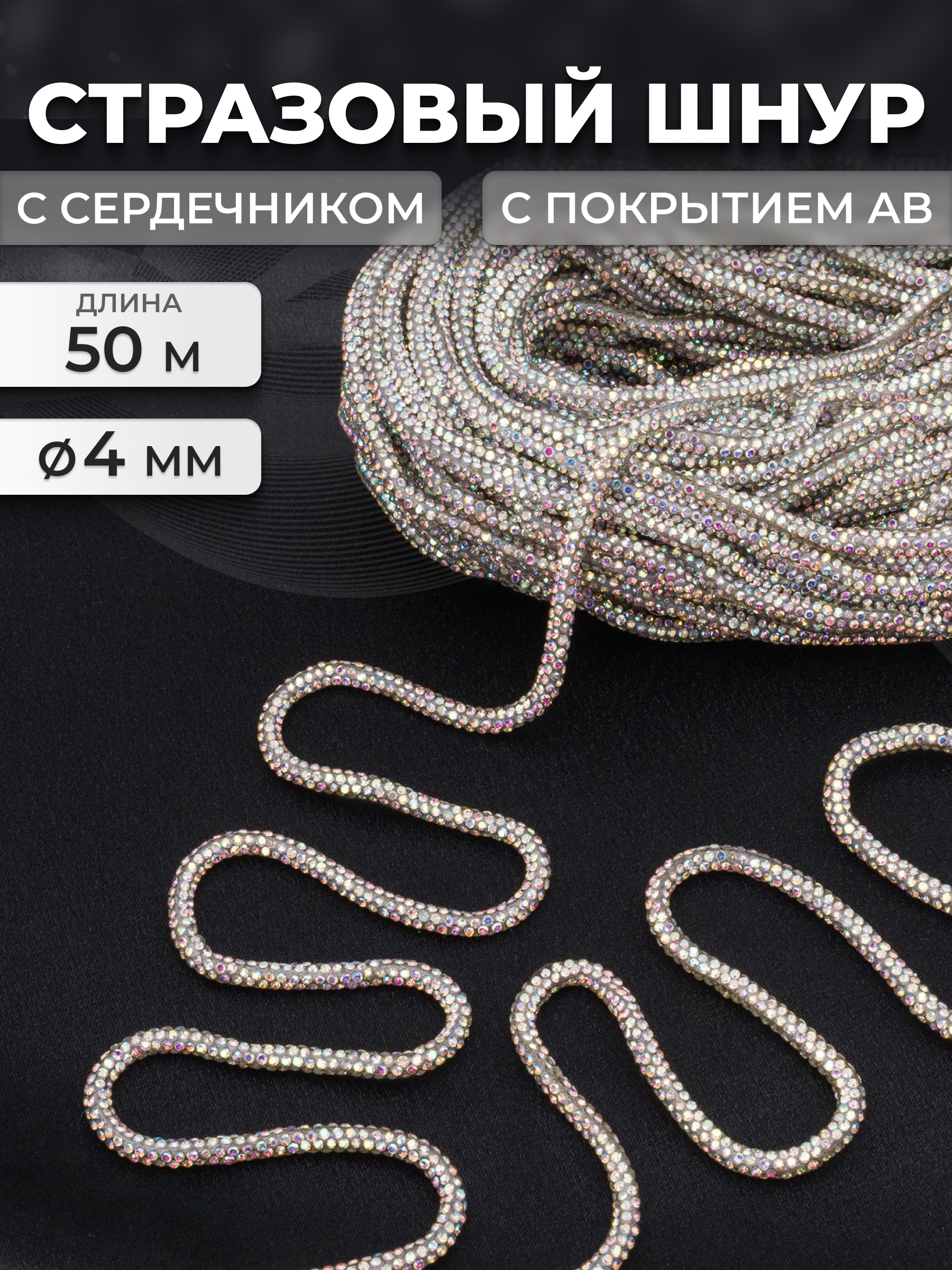Стразовый шнур Айрис с сердечником 3 мм 50 м - фото 1