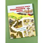 Книга Альпина. Дети Большая книга подземного мира