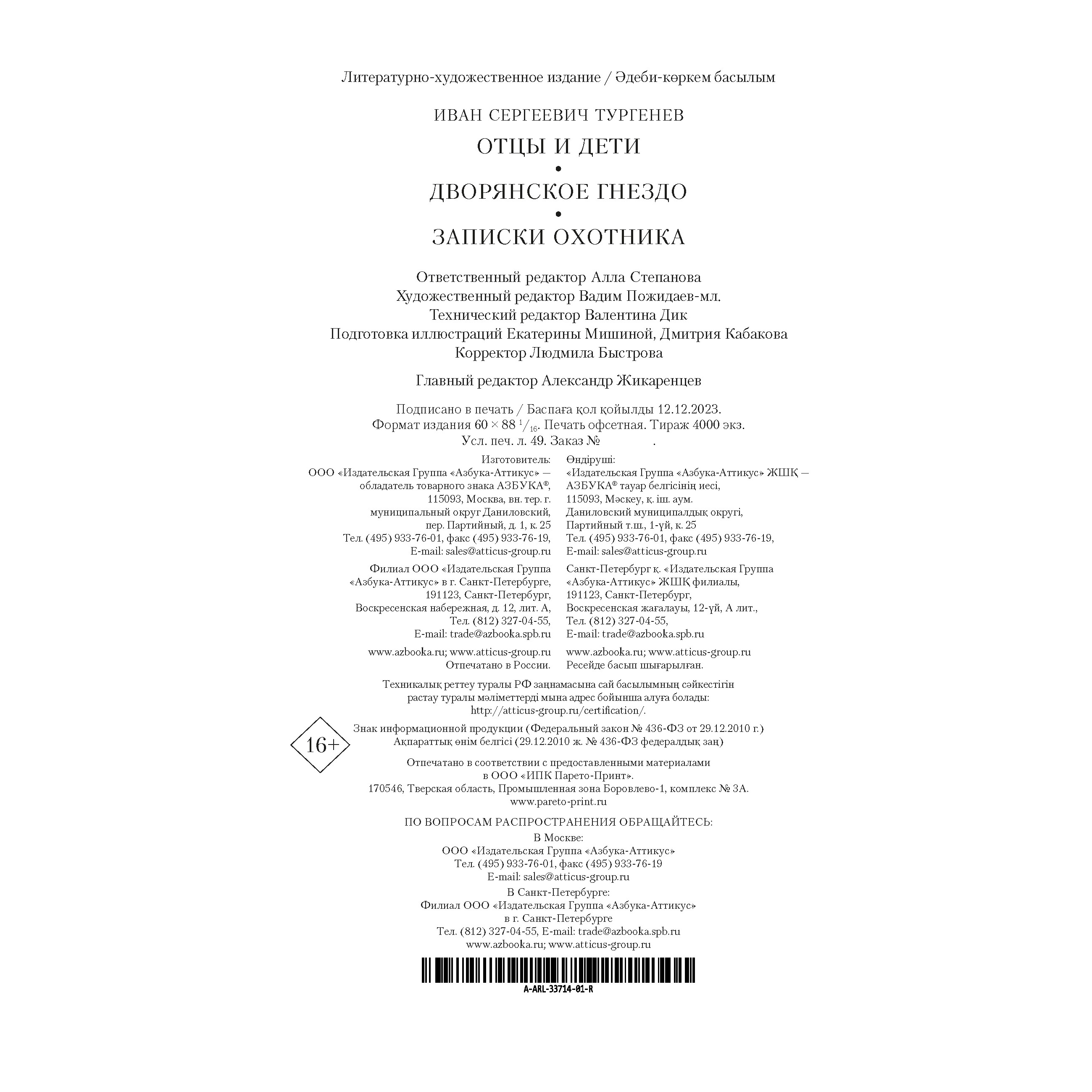 Книга АЗБУКА Отцы и дети Дворянское гнездо Записки охотника - фото 10