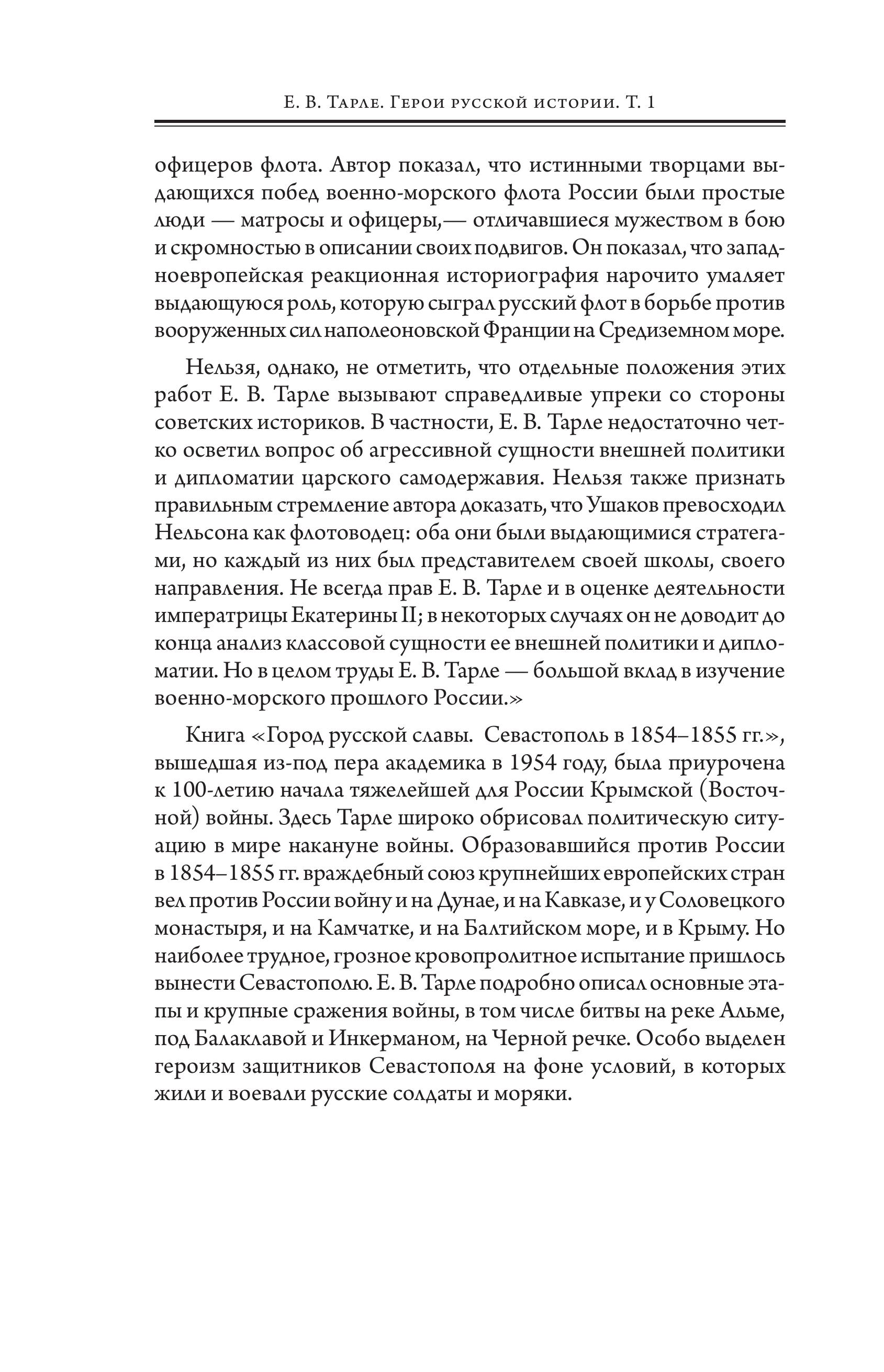 Книга Эксмо Герои русской истории. Том 1. От Ушакова до Нахимова - фото 6