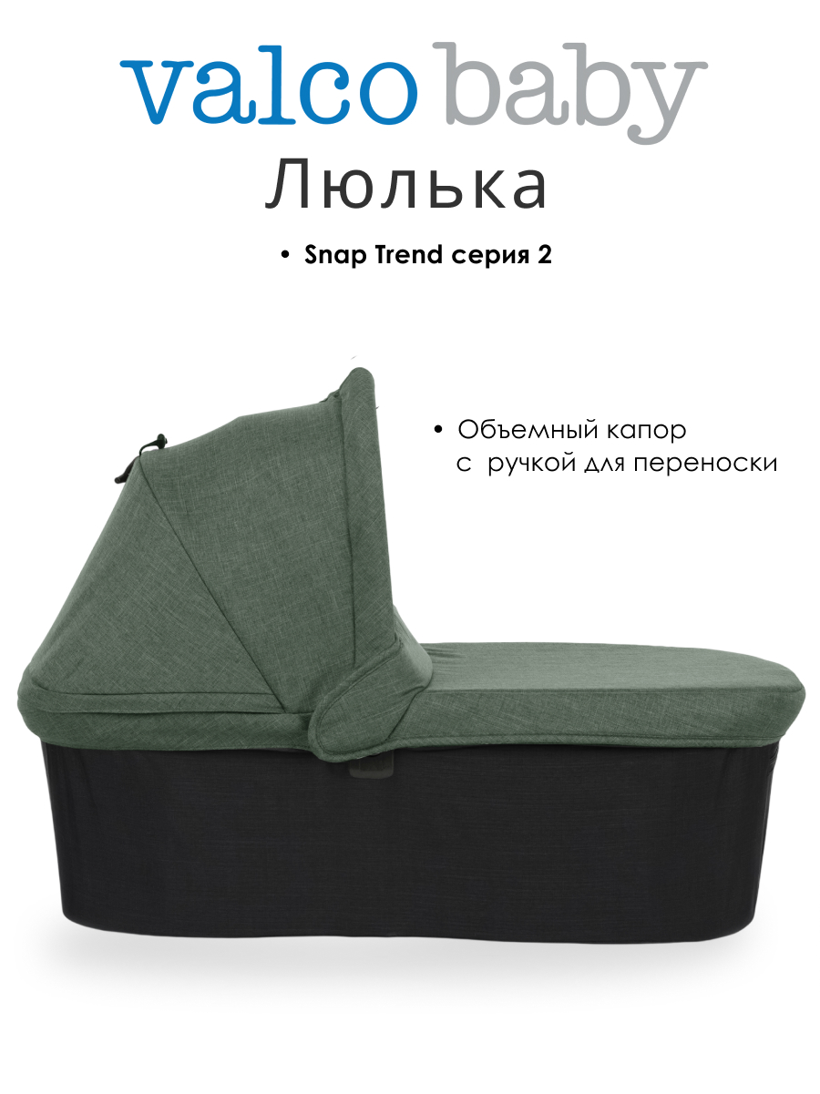 Люлька Valco baby Snap Trend Серия 2 - фото 1