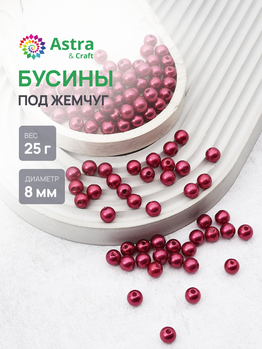 Набор для творчества Astra Craft бусины 8 мм 25 г круглые - фото 1