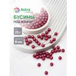 Набор для творчества Astra Craft бусины 8 мм 25 г круглые